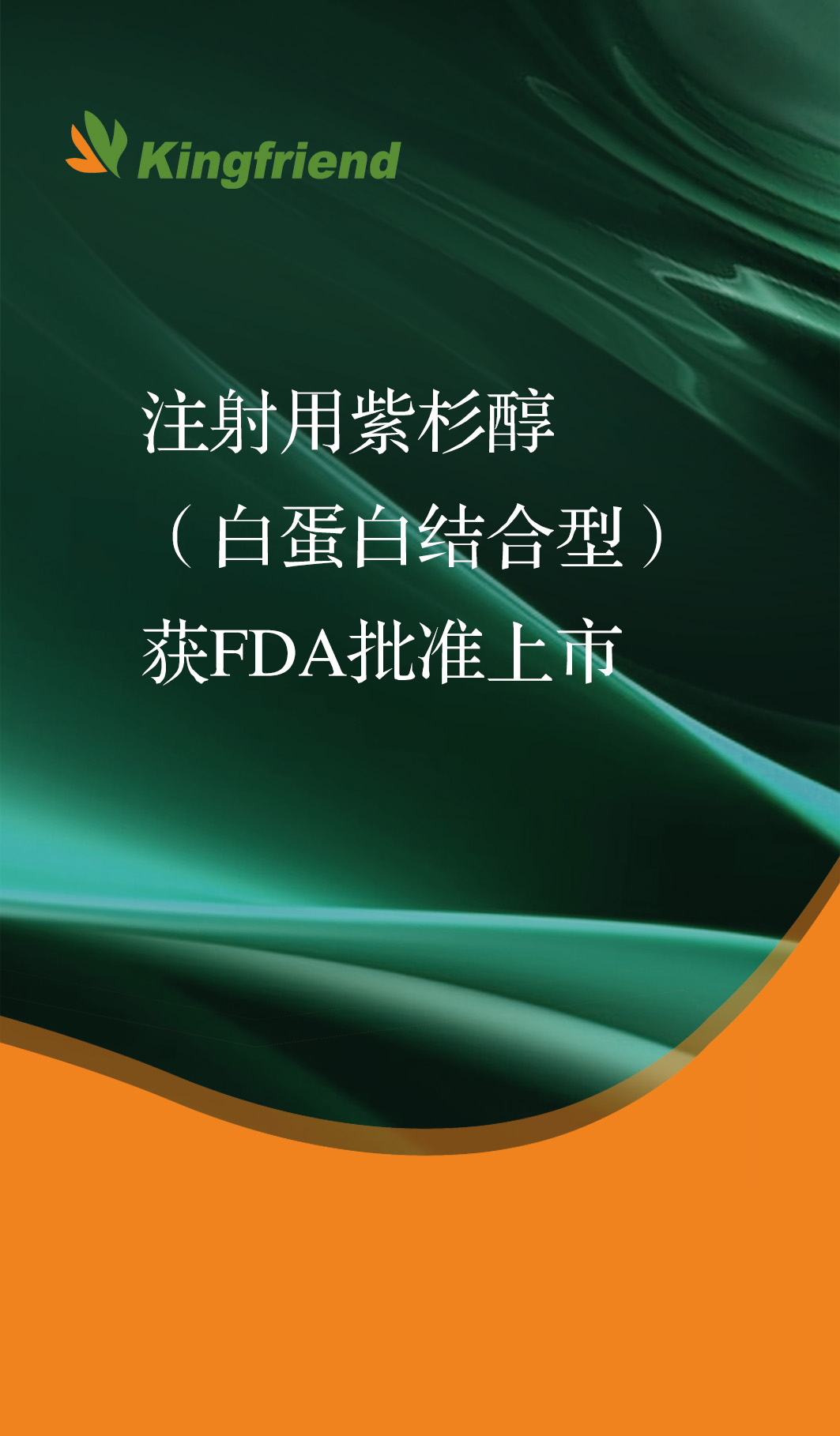 健友股份注射用紫杉醇獲FDA批準上市